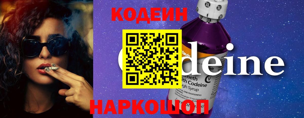 Кодеиновый сироп Lean напиток Lean (лин)  Codein Purple Drank  Благовещенск  Вход с VPN 